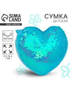 Сумка детская для девочки, с пайетками, сердце, 17 х 15 х 1 см, цвет голубой Nazamok kids