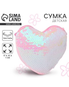 Сумка детская для девочки, с пайетками, сердце, 17 х 15 х 1 см, цвет розовый Nazamok kids