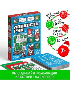 Новогодняя настольная игра «Новый год: Ловкость рук», 50 карт, 7+ Лас играс