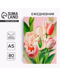 Ежедневник в тонкой обложке А5, 80 л «С 8 Марта» Artfox