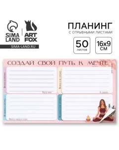 Планинг с отрывными листами 50 л Путь к мечте Artfox