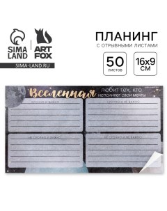 Планинг с отрывными листами 50 л Космос Вселенная Artfox