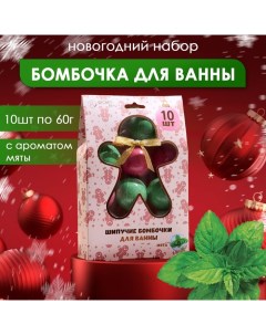 Новогодний подарочный набор косметики Новогодний бомбочки для ванн красный зелёный белый 10 шт по 60 Sb beauty