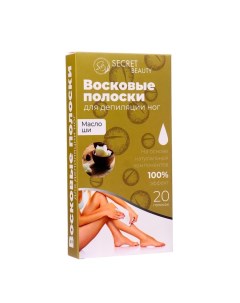 Восковые полоски Secret Beauty для депиляции тела с маслом ши 20 шт Sb beauty