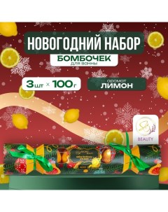 Новогодний подарочный набор косметики Бомбочки для ванны Конфета золотой 3 шт по 100 г Новый год Sb beauty