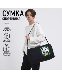 Сумка детская спортивная для мальчика Футбол 40х21х24 см цвет чёрный Nazamok kids