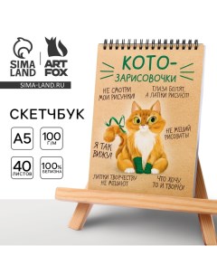 Скетчбук А5, 40 л 100 г/м2 «Котозарисовки» Artfox