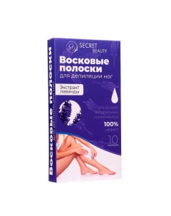 Восковые полоски Secret Beauty для депиляции тела с лавандой 10 шт Sb beauty