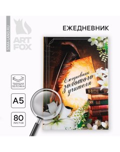 Ежедневник А5, 80 л, твердая обложка «Учителю: Ежедневник золотого учителя» Artfox