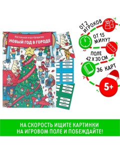 Новогодняя настольная игра-бродилка «Новый год в городе», 36 карт, 5+ Лас играс