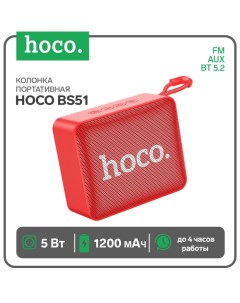 Портативная колонка BS51, 5 Вт, ВТ 5.2, FM, AUX, 1200 мАч, красная Hoco