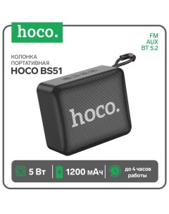 Портативная колонка Hoco BS51, 5 Вт, ВТ 5.2, FM, AUX, 1200 мАч, чёрная