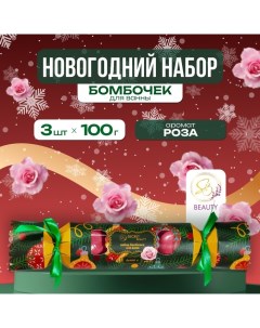 Новогодний подарочный набор косметики Бомбочки для ванны Конфета красный 3 шт по 100 г Новый год Sb beauty