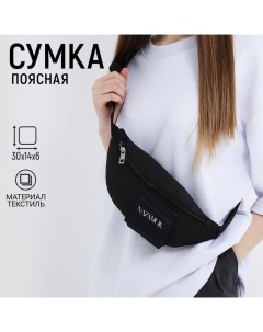 Сумка поясная текстильная с карманом "" 30*14*6 см Nazamok