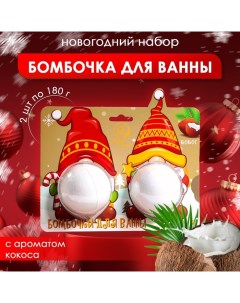 Новогодний подарочный набор косметики Бомбочки для ванны Гномы белый 2 шт по 180 г Новый год Sb beauty