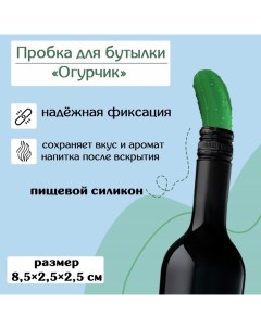 Пробка для бутылки «Огурчик», 8,5?2,5?2,5см, цвет зелёный Доляна