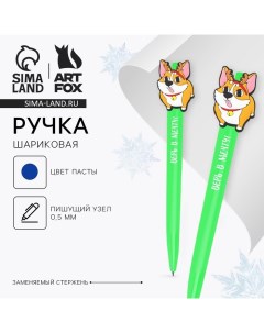 Ручка шариковая автоматическая «Новый год: Корги» Artfox