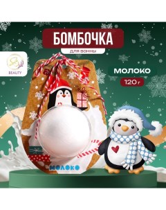 Новый год Новогодняя бомбочка для ванны Пингвин белый 120 г Sb beauty