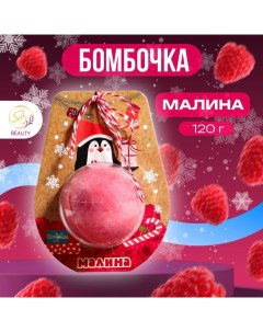 Новый год Новогодняя бомбочка для ванны Пингвин красный 120 г Sb beauty