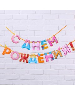 Гирлянда на ленте «С Днем Рождения!», сладости, дл.250 см., 200 гр/кв.м Страна карнавалия