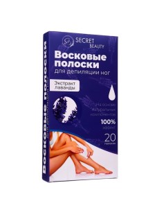 Восковые полоски Secret Beauty для депиляции тела с лавандой 20 шт Sb beauty