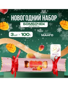 Новый год Новогодний набор бомбочек для ванны Красная конфета золотой 3 шт по 100 г Sb beauty