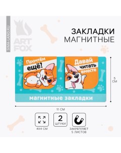 Закладки магнитные для книг, 2 шт «Корги» Artfox