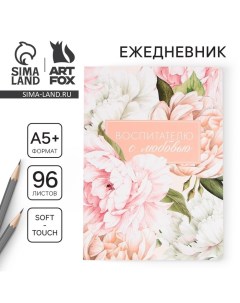 Большой ежедневник soft-touch, формат А5+, 96 листов «Воспитателю с любовью» Artfox