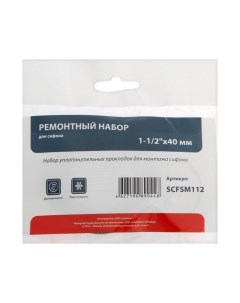 Ремонтный набор "" SCFSM112, для сифона, 1 1/2" х 40 мм Stm