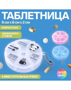 Таблетница Keep health с цепочкой d 8 2 см 6 секций цвет МИКС Onlitop