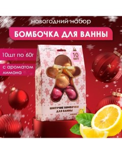 Новогодний подарочный набор косметики Новогодний бомбочки для ванн золотой красный 10 шт по 60 г Нов Sb beauty