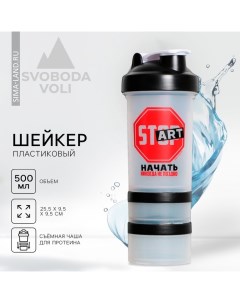 Шейкер пластиковый Start 500 мл два отсека Svoboda voli