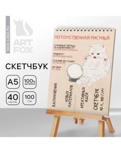 Скетчбук А5, 40 л 100 г/м2 «Рисунья» Artfox