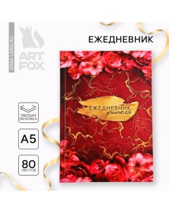 Ежедневник А5, 80 л, твердая обложка «Учителю: Учителя» Artfox