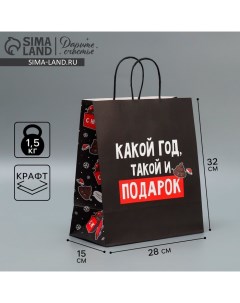 Пакет подарочный новогодний крафтовый «Подарочек тебе», 28 х 32 х 15 см, Новый год Дарите счастье