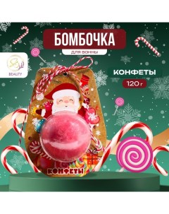 Новогодняя бомбочка для ванны «Дед Мороз», красный, 120 г Sb beauty