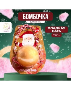 Новогодняя бомбочка для ванны «Дед Мороз», золотой, 120 г Sb beauty