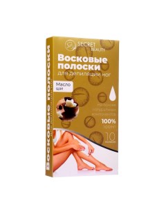 Восковые полоски Secret Beauty для депиляции тела с маслом ши 10 шт Sb beauty