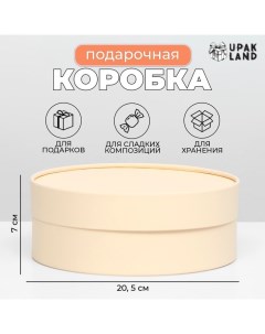 Подарочная коробка «Крема», бежевая, завальцованная, без окна, 20,5 х 7 см Upak land