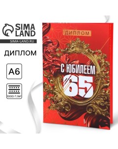 Диплом «С Юбилеем 65», А6, 16 х 11,3 см. Сима-ленд