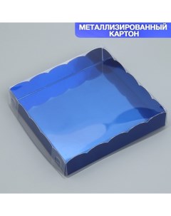 Коробка для печенья, кондитерская упаковка с PVC крышкой, «Синяя», 15 х 15 х 3 см Дарите счастье