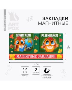 Закладки магнитные для книг, 2 шт «Школа» Artfox