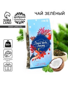 Новый год! Чай зелёный, кокосовая мята, «Дарю тебе сказку», 50 г Фабрика счастья