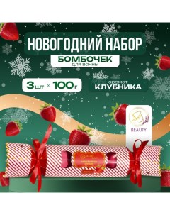 Новый год Новогодний набор бомбочек для ванны Красная конфета красный 3 шт по 100 г Sb beauty