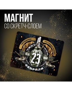 Магнит со скретч слоем «23 февраля», 6 х 8 см Сима-ленд