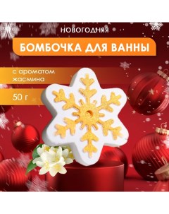 Новый год Новогодняя бомбочка для ванны с ароматом жасмина Снежинка 50 г Sb beauty