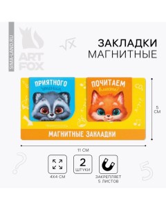 Закладки магнитные для книг, 2 шт «Зверята» Artfox