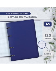 Тетрадь на кольцах A5 120 листов в клетку Синяя пластиковая обложка блок офсет Calligrata