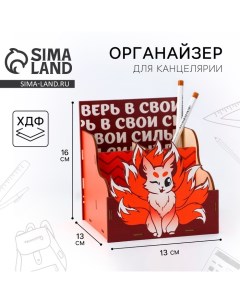 Органайзер для канцелярии «Верь в свои силы» Artfox study