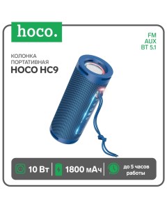 Портативная колонка Hoco HC9, 10 Вт, ВТ 5.1, FM, AUX, 1800 мАч, синяя